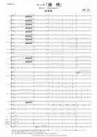 [Wind Orchestra]March “Shiokemuri”（Kamioka Yoichi）