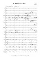 [Wind Orchestra]Fable for Symphonic Band（Kaneda Bin）