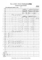 [Wind Orchestra]Symphony for Wind Orchestra（Kaneda Bin）