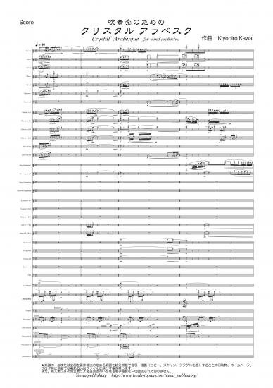 Wind Orchestra]Crystal Arabesque for wind orchestra（Kawai Kiyohiro）