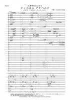 [Wind Orchestra]Crystal Arabesque for wind orchestraKawai Kiyohiro