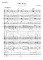 [Wind Orchestra]for an Old Camphor Laurel Ode for Symphonic Band（Nakahashi Yoshio）