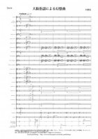 [Wind Orchestra]Fantasy on Osaka Folk Tunes (Original version)（Ohguri Hiroshi）