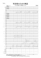 [Wind Orchestra]A Myth for Symphonic Band - Based on the Amano Iwayato story（Ohguri Hiroshi）