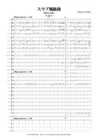 [Wind Orchestra] Slavic suite（Tamaru Kazuya）