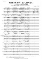 [Wind Orchestra] KO・BU・SHI 〜Inherited airs sound eternally〜（Udagawa Fujio）