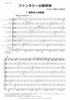 [Wind Orchestra] Fantasy exercise book（Yamaguchi Akihito）