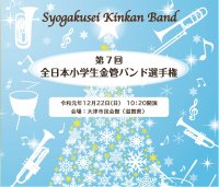 【CD-R】第7回全日本小学生金管バンド選手権 /グループ別CD