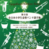 【CD-R】第6回全日本小学生金管バンド選手権 / グループ別収録CD