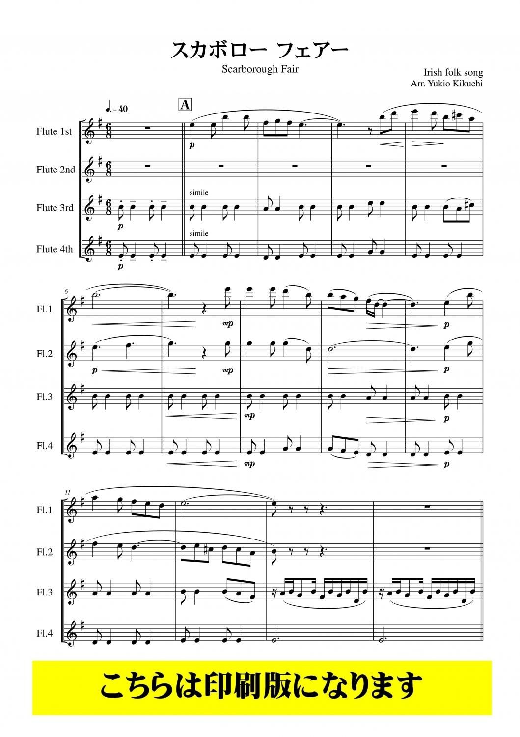 フルート4重奏】スカボローフェア（アイルランド民謡/菊池幸夫）