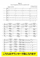 【クラリネット6重奏DL】交響曲第25番第1楽章（モーツァルト／鈴木栄一）