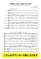 【木管8重奏DL】交響曲第5番より終楽章（シューベルト/杉山義隆）