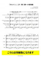 【インターチェンジャブル5重奏】「カルメン」より第三幕への前奏曲（ビゼー/山口哲人）