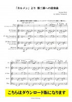【インターチェンジャブル5重奏DL】「カルメン」より第三幕への前奏曲（ビゼー/山口哲人）