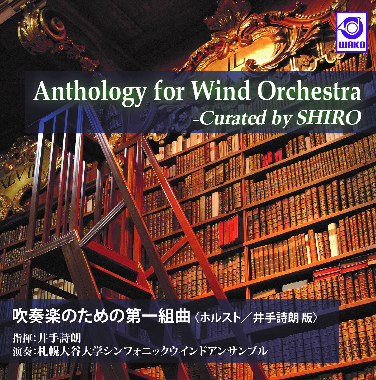 吹奏楽CD】Anthology for Wind Orchestra - Curated by SHIRO 吹奏楽 のための第一組曲〈ホルスト/井手詩朗版〉