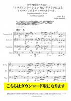 【金管4重奏DL】フラグメンテーション及びデフラグによる４つのトリオとバッハのコラール　（バッハ／山口哲人）