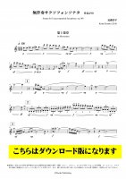 [サクソフォンソロ譜DL] 無伴奏サクソフォンソナタ (近藤浩平)