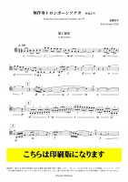 [トロンボーンソロ譜] 無伴奏トロンボーンソナタ (近藤浩平)