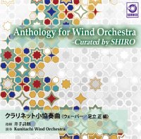 ڿճCDAnthology for Wind Orchestra-Curated by SHIRO Vol.2 ֥ͥåȾնʡסҥС/­Ω ԡ