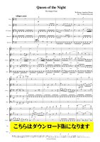 【木管5重奏DL】オペラ「魔笛」より 夜の女王のアリア（モーツァルト/林佳史）