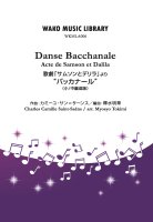 【吹奏楽/アレンジ】 「サムソンとデリラ」より　バッカナール〈小/中編成版〉（C.サン＝サーンス/釋水明章）Danse Bacchanale Acte de Samson et Dalila