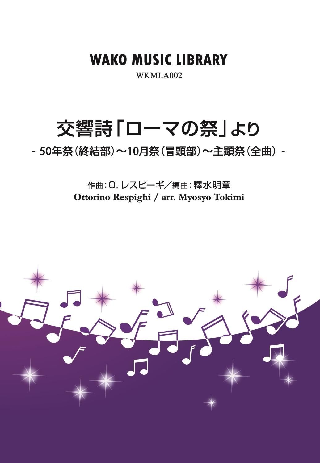 【吹奏楽/アレンジ】交響詩「ローマの祭」より　50年祭（終結部）～10月祭（冒頭部）～主顕祭（全曲）（O.レスピーギ／釋水明章）