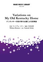 【ユーフォニアムソロ譜】ケンタッキーの我が家の主題による変奏曲（ウィリアム・リマ—／石田忠昭）Variations on My Old Kentucky Home