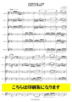 【サクソフォン6重奏】弦楽四重奏曲 ニ短調 作品56より第5楽章（シベリウス/黒田裕治）Voces Intimae Op.56 -� （J.Sibelius / Yuji Kuroda）