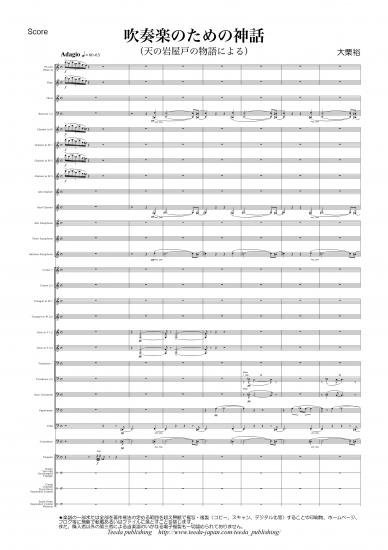 [Wind Orchestra SCORE]A Myth for Symphonic Band - Based on the Amano Iwayato story（Ohguri Hiroshi） 