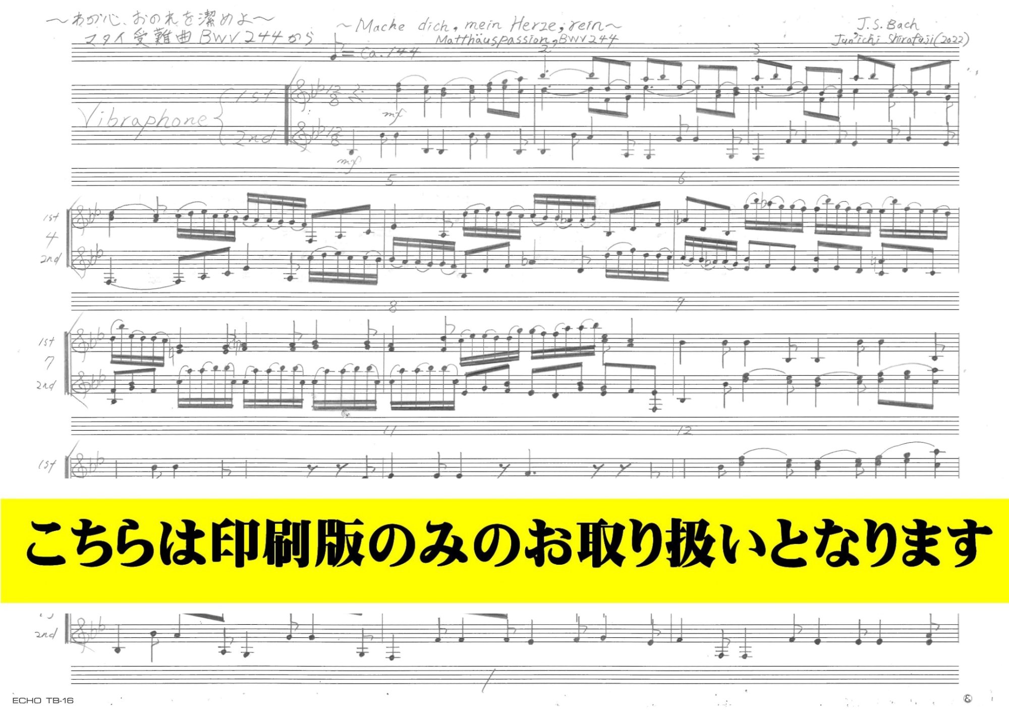 ヴィヴラフォン２重奏】マタイ受難曲BWV244から「我が心、おのれを潔めよ」 〈Mache dich,mein Herze,  rein〉（バッハ/白藤淳一）