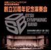 大津シンフォニックバンド 創立30周年記念演奏会 第56回定期演奏会