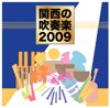 関西の吹奏楽２００９［CD3枚組］
