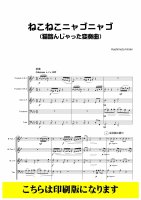 【金管5重奏】 ねこねこニャゴニャゴ [猫踏んじゃった変奏曲]（橋本裕樹）