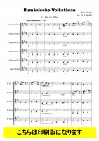 【クラリネット6重奏】ルーマニア民族舞曲 全曲版（バルトーク/鈴木栄一）