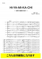 【金管8重奏】HI-YA-MI-KA-CHI 〜金管八重奏のための〜（赤嶺康）