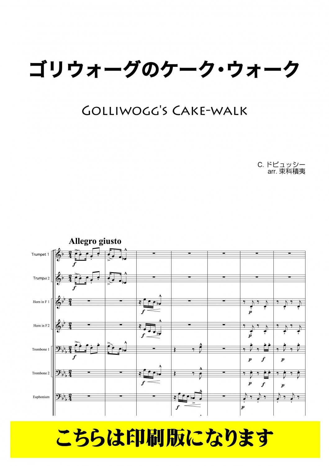金管8重奏】ゴリウォーグのケークウォーク（ドビュッシー/束科積夷）
