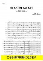 【ティーダキッズ金管8重奏】HI-YA-MI-KA-CHI 〜金管八重奏のための〜（赤嶺康）