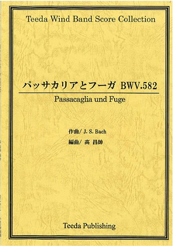 吹奏楽 楽譜 パッサカリアとフーガ ハ短調(J.S.BACH)-