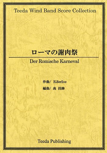 ローマの謝肉祭