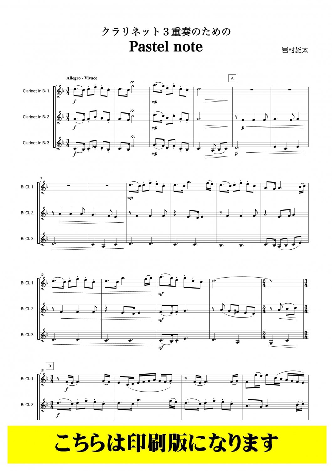 クラリネット3重奏】クラリネット3重奏のための Pastel note（岩村雄太）