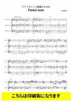【クラリネット3重奏】クラリネット3重奏のための　Pastel note（岩村雄太）