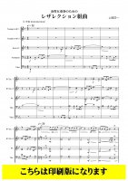 【金管5重奏】金管5重奏のためのレザレクション組曲（上岡洋一）