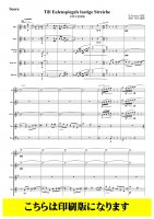 【木管5重奏】ティル・オイレンシュピーゲルの愉快ないたずら　全曲版（シュトラウス/関向弥生）