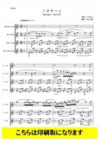 【サクソフォン4重奏】ノクターン　Op.9 No.2（ショパン/松山千紘）