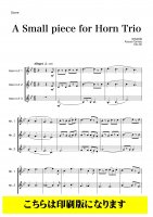 【ホルン3重奏】A Small Piece for Horn Trio　（田丸和弥）