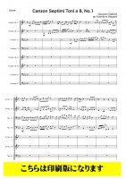 【金管8重奏】第７旋法によるカンツォン第１番（ガブリエーリ/林佳史）