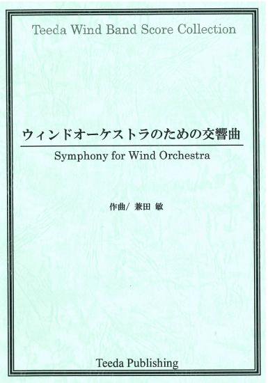 ウィンドオーケストラのための交響曲