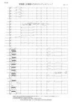 【吹奏楽/オリジナル】管楽器と打楽器のためのコンチェルティーノ