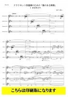 【クラリネット4重奏】クラリネット四重奏のための「風のある情景」 （岩村雄太）