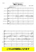 【クラリネット6重奏】ミュージカル・ショートコント「森のくまさん」(Traditional/西大樹)